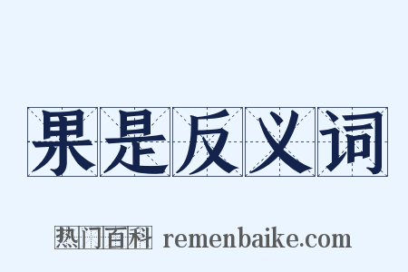 果是反义词是什么意思的图片
